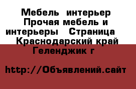 Мебель, интерьер Прочая мебель и интерьеры - Страница 2 . Краснодарский край,Геленджик г.